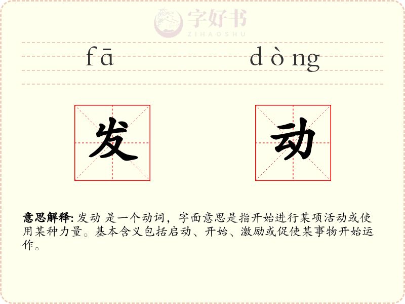 发动