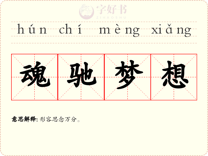 魂驰梦想
