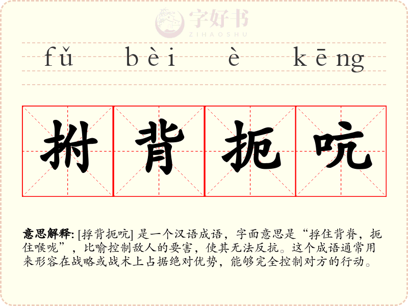 拊背扼吭