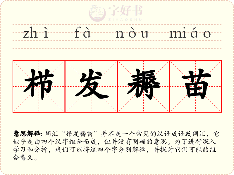 栉发耨苗