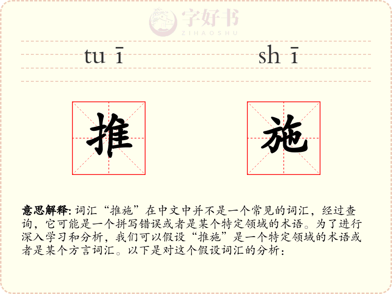 推施