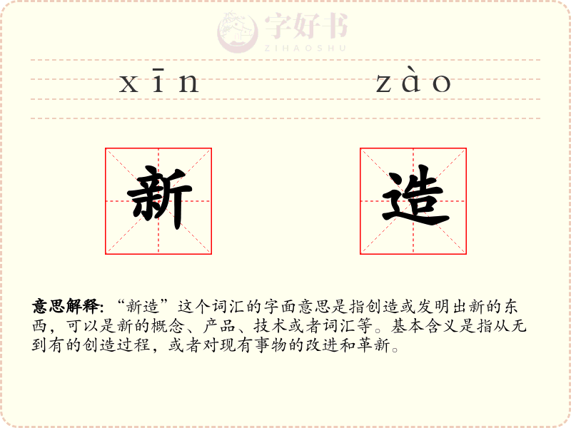 新造