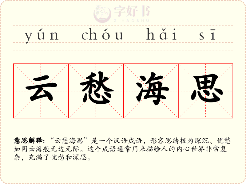 云愁海思