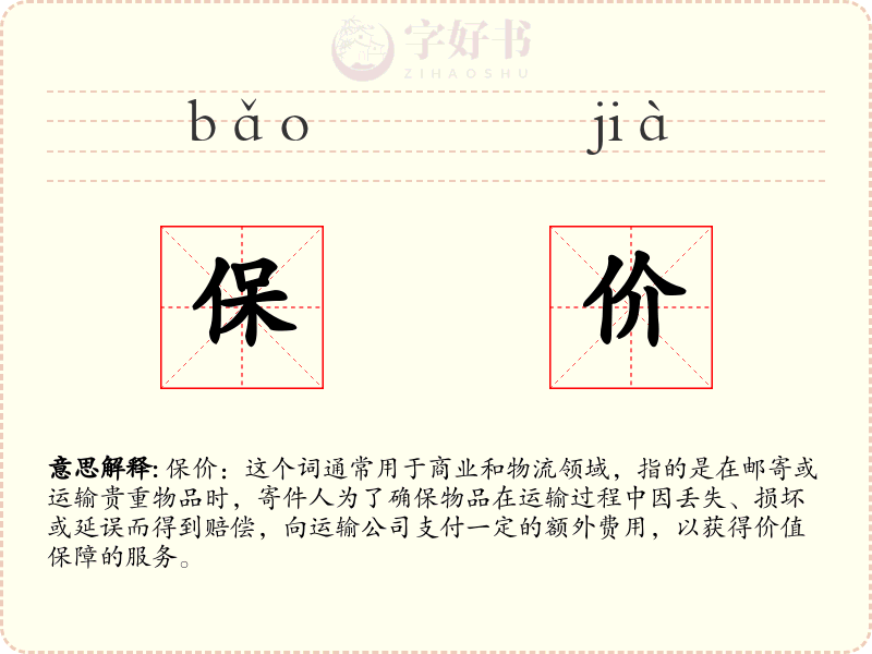 保价