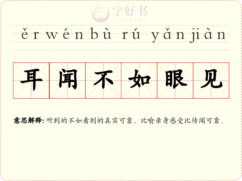 耳闻不如眼见