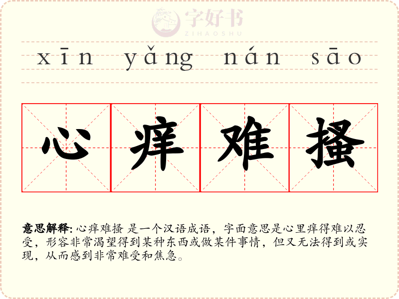 心痒难搔