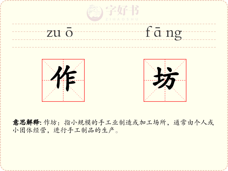 作坊