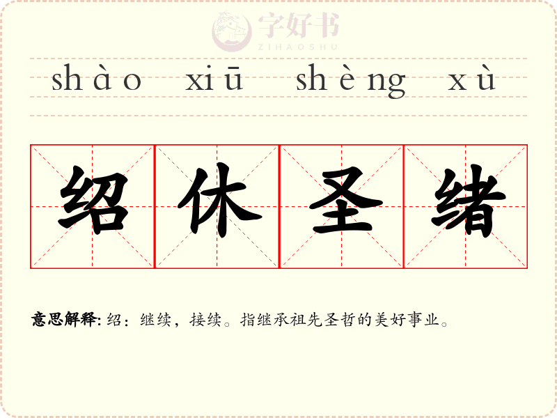 绍休圣绪