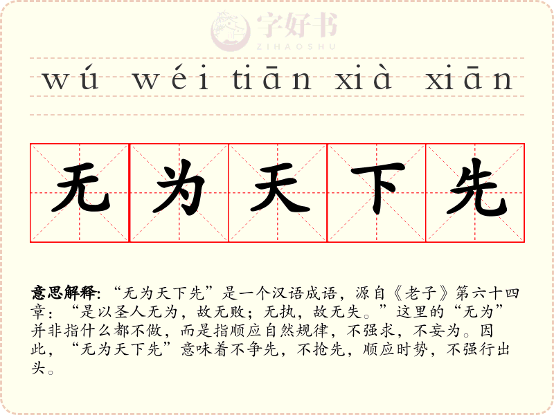 无为天下先