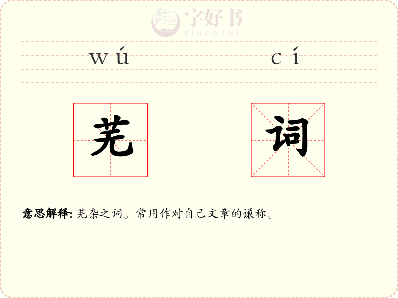 芜词