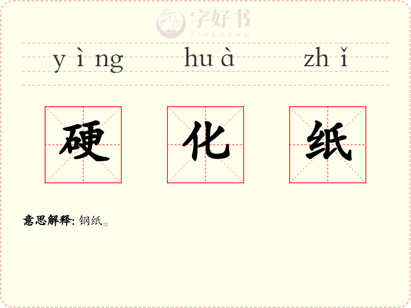 硬化纸