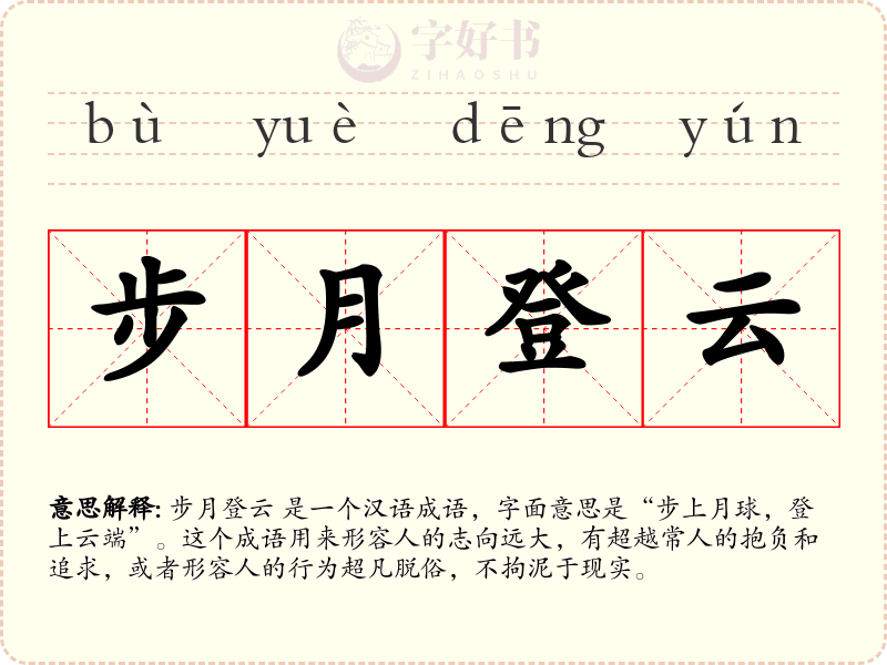 步月登云