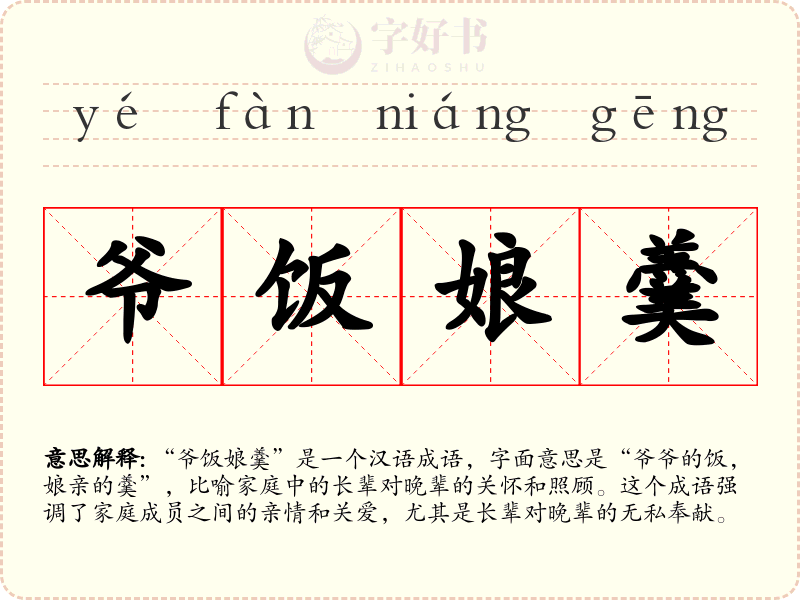 爷饭娘羹