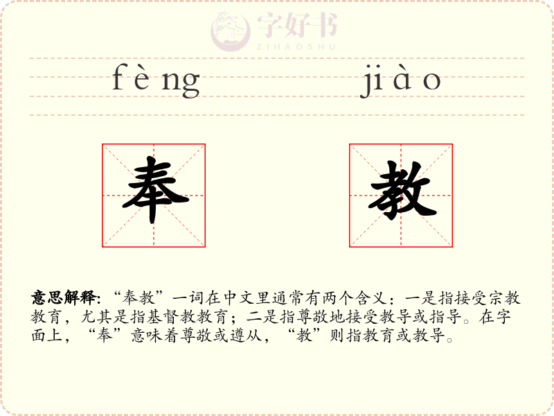 奉教