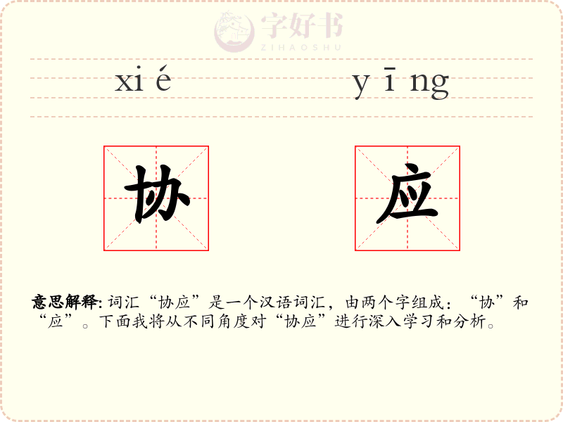 协应