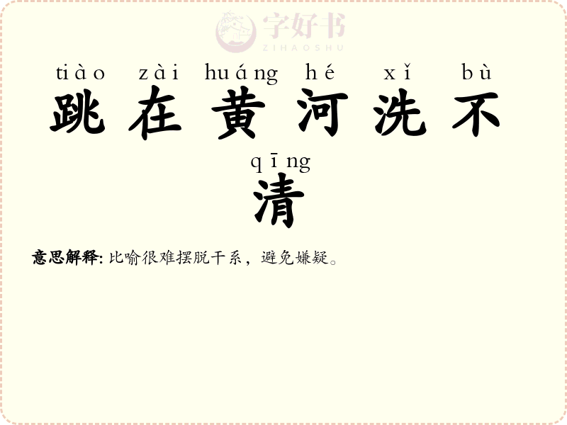 跳在黄河洗不清