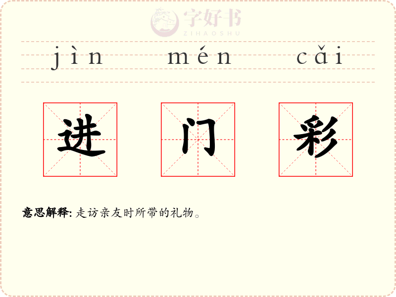 进门彩