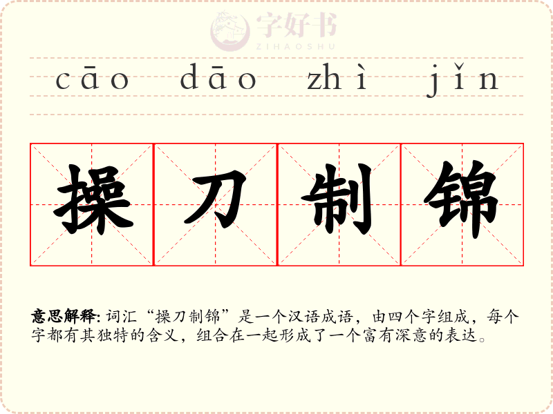 操刀制锦