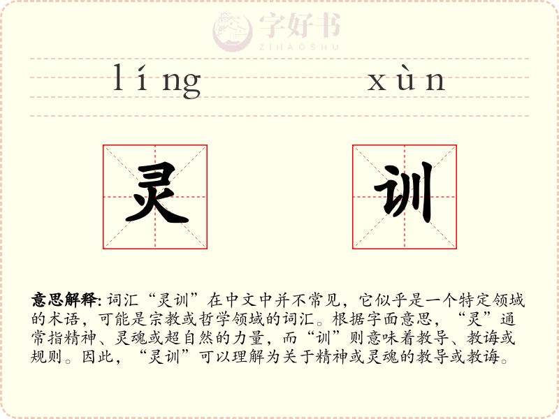 灵训