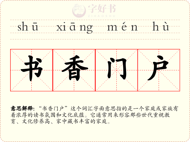 书香门户
