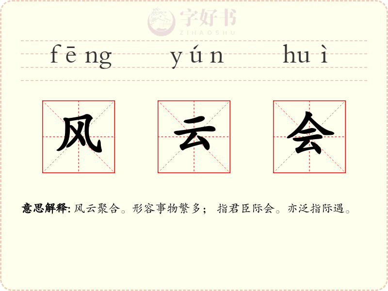 风云会