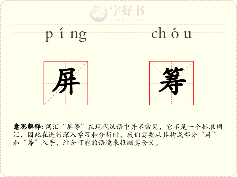 屏筹