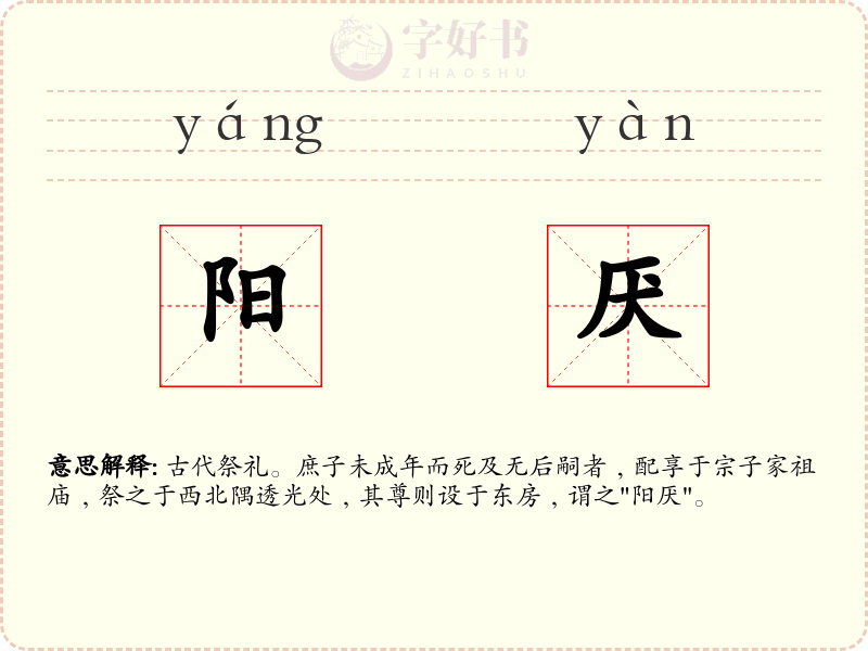 阳厌