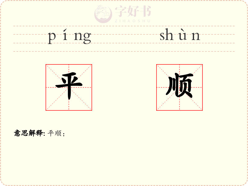 平顺