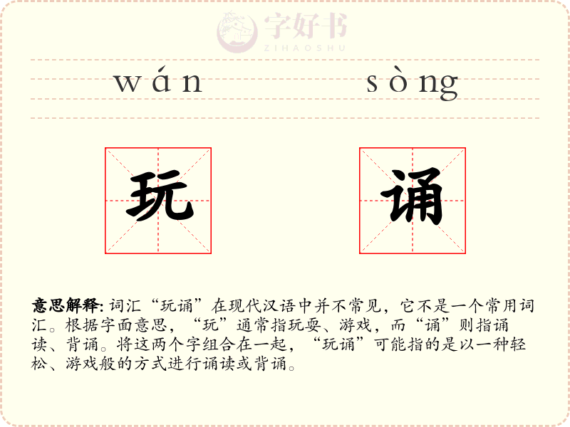 玩诵