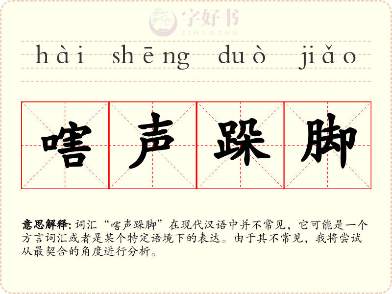 嗐声跺脚