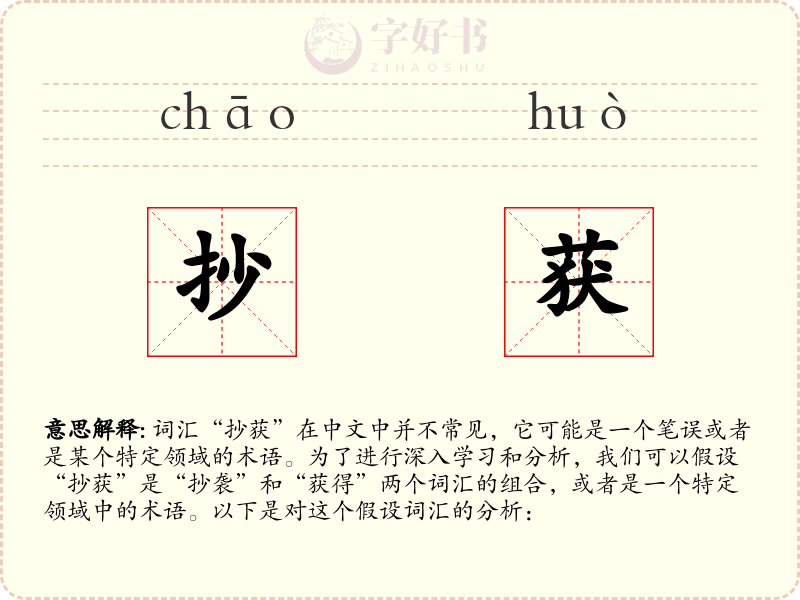 抄获