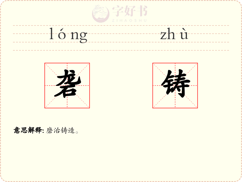砻铸