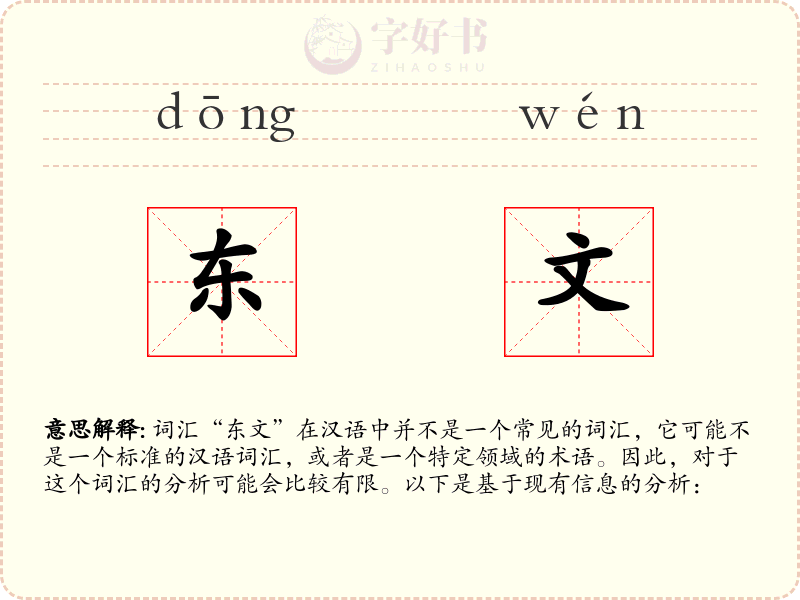 东文