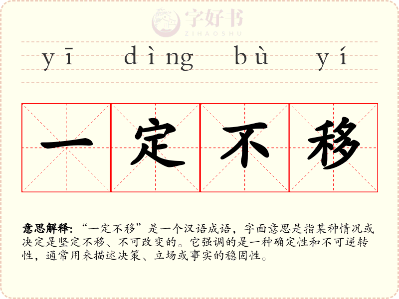 一定不移