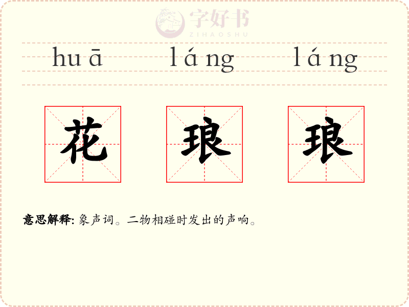 花琅琅