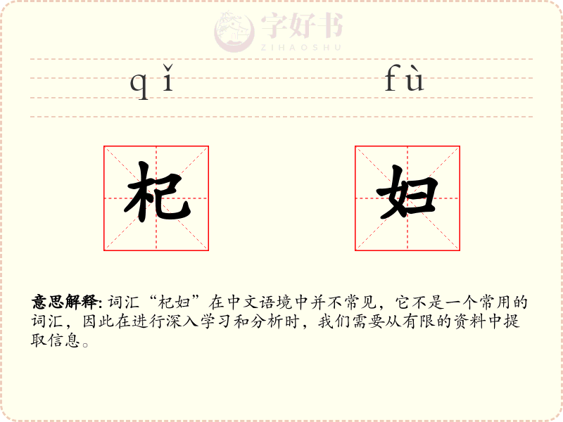 杞妇