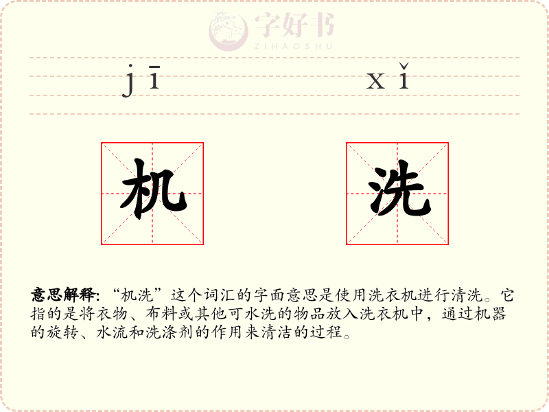 机洗