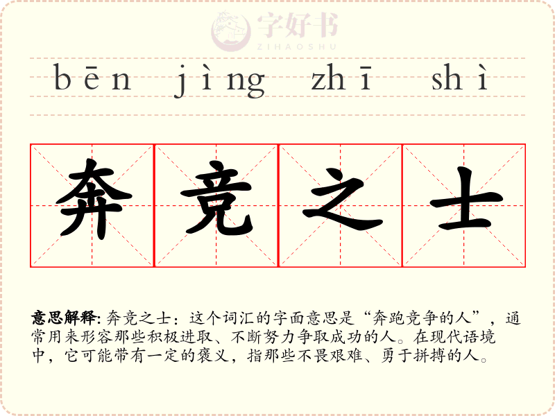 奔竞之士