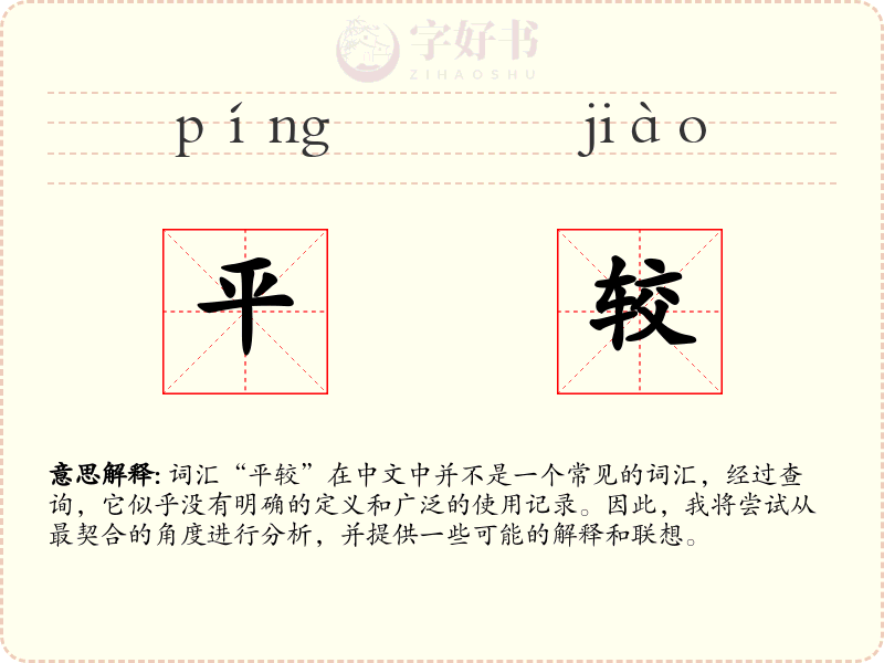平较