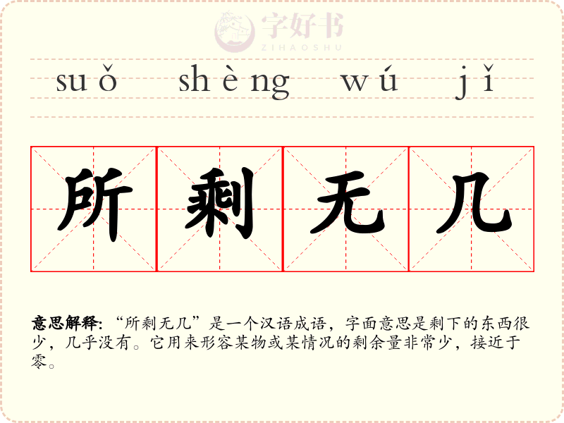 所剩无几