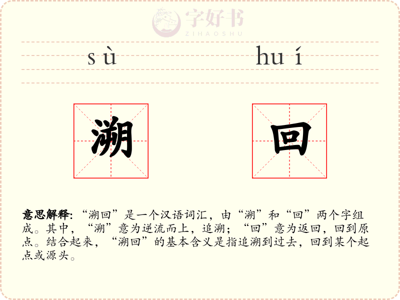溯回