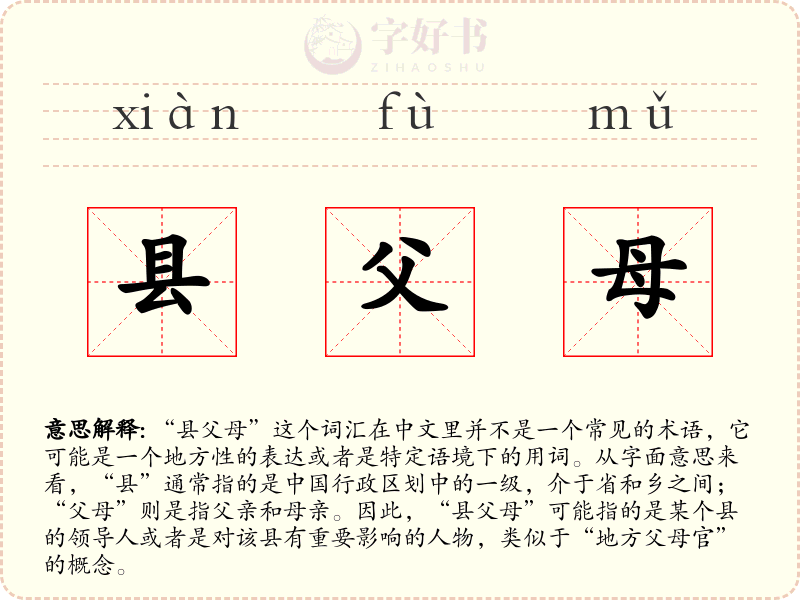 县父母