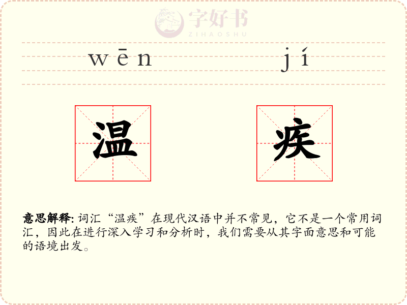 温疾