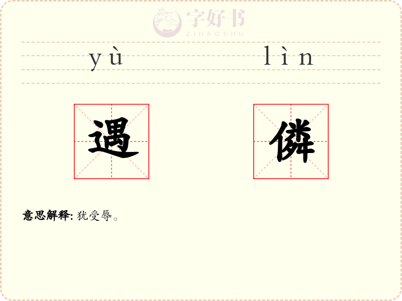 遇僯