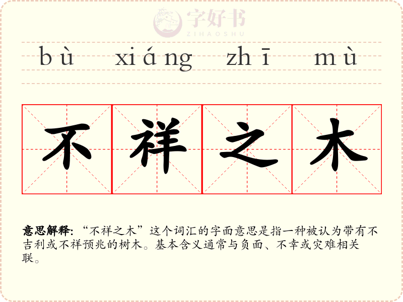不祥之木