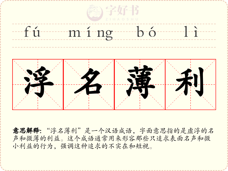 浮名薄利