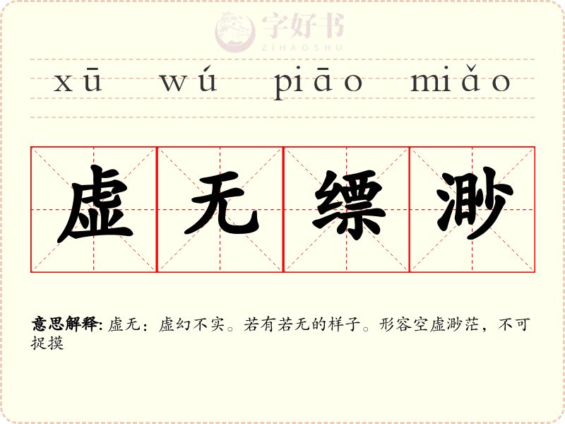 虚无缥渺