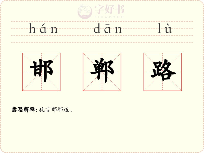 邯郸路