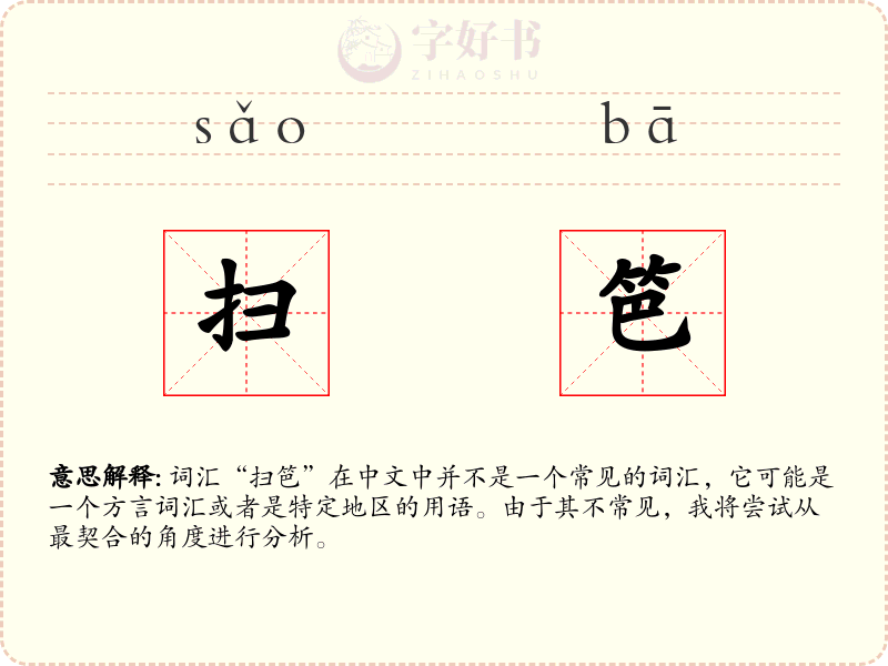扫笆