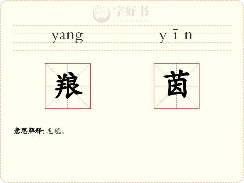 羪茵